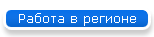 Работа в регионе