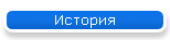 История