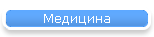 Медицина